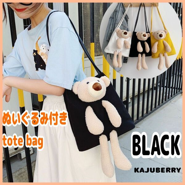 可愛い くまぬいぐるみ付き トートバッグ キャンパストートバッグ BLACK