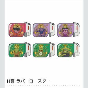 ドラゴンボール　一番くじ　H賞　ラバーコースターフルコンプ