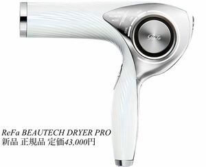 新品未開封 リファ ビューテック ドライヤー プロ RE-AJ02A ホワイト ReFa BEAUTECH DRYER PRO