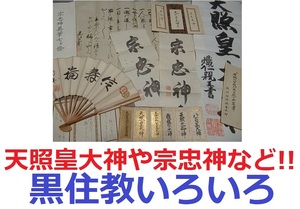 天照皇大神や宗忠神など!!専門的価値がわからないので格安出品します【黒住教いろいろ】神道 古文書 岡山県