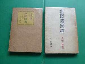 　「　新釈　諸國噺　初版・重版異装本　２冊　」　太宰治　昭和2０年生活社刊　初版・三版