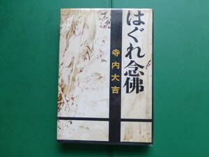 第４４回直木賞受賞作　「　はぐれ念佛　」　寺内大吉　昭和３６年文藝春秋新社刊　初版カバー　装幀　柳原良平