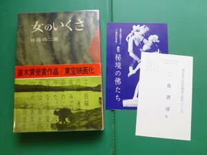 第４９回直木賞受賞作　「　女のいくさ　」　佐藤得二　昭和３８年二見書房刊　初版賞帯　序文　川端康成