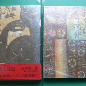  「  瘋癲老人日記 」 谷崎潤一郎 昭和３７年中央公論社刊 初版箱帯 後帯なし 装釘・板畫 棟方志功 の画像1