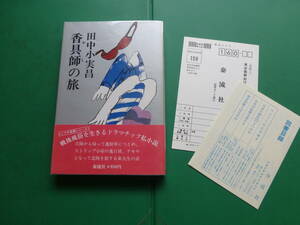 第８１回直木賞受賞作　「　香具師の旅　」　田中小実昌　昭和５４年泰流社刊　初版元帯　装幀　野見山暁治