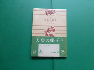 第２３回直木賞受賞作　「　天皇の帽子　」　近日出海　昭和２６年角川書店刊　初版帯　角川文庫