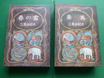 　「 　豊饒の海　全４巻　」　三島由紀夫　昭和４４年～４６年新潮社刊　第三・四巻初版　箱・扉　村上芳正_画像7