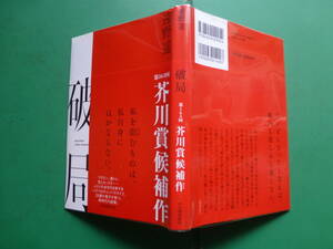 第１６３回芥川賞受賞作　「　破局　」　東野遥　２０２０年河出書房新社刊　初版元帯　装幀　水戸部功