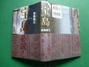 第１６０回直木賞受賞作　「　宝島　」　真藤順丈　２０１８年講談社刊　初版帯　装幀　岡