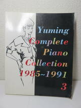 ピアノ弾き語り 松任谷由実 全曲集3　 1985〜1991_画像1