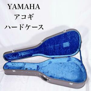 【希少】YAMAHA ヤマハ　アコースティックギターケース　ハードケース　全国送料無料