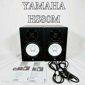 【動作品】YAMAHA ヤマハ　HS80M パワードモニタースピーカー　全国送料無料