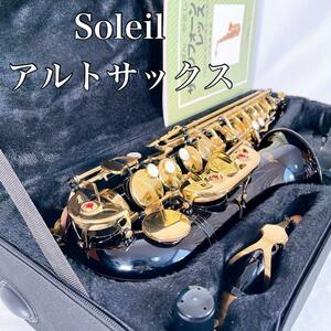 【美品】 Soleil ソレイユ アルトサックス　管楽器 楽器　ブラック