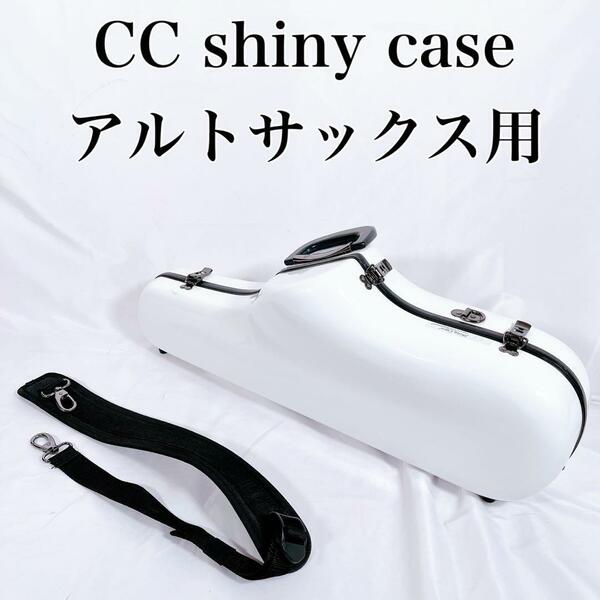 【希少】　CC Shiny Case シャイニー　アルトサックス　ハードケース