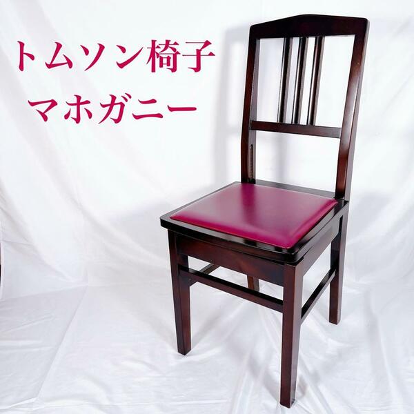 【良品】トムソン椅子　背もたれ有り　マホガニー　木目　赤茶色　ピアノ椅子