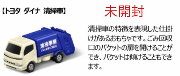 新品未開封　トヨタ　ダイナ 清掃車HTX-6789