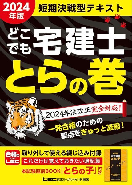 2024年版 どこでも宅建士 とらの巻 【法改正完全対応/リンク問題集 『ウォーク問過去問題集』】 (宅地建物取引士)