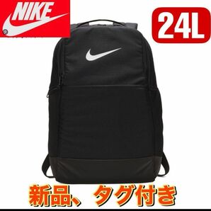 新品　ナイキ NIKE ブラジリア バックパック　24L BA5954-010