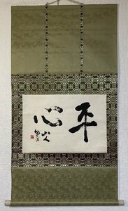 C0400 桑原翠邦【二字　横物　漢字　書道　近代　比田井天来門】