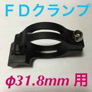 ☆新品!! 自転車　FDクランプ　φ31.8mm用　アダプター　ブラック ☆