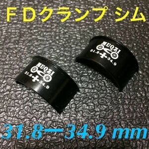 ☆ 即決・新品!! 自転車 FD クランプ シム φ31.8－34.9mm ☆