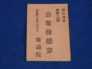 昔の印刷物//『明治45年　衆議院　公衆傍聴券　1枚』