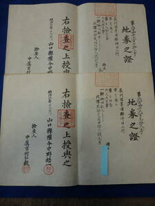  старый японская книга //[ Meiji шесть год длина .. земля талон 2 листов ]