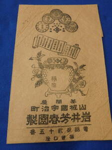 昔の印刷物//『山城國　宇治町　岩井芳春園製　お茶　袋　１枚』