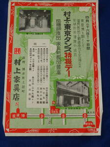 昔の印刷物//『昭和２年　博多　村上家具店　チラシ　１枚』