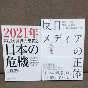 2021年第２次世界大恐慌と日本の危機 三橋貴明 反日メディアの正体 上島嘉郎 ２冊