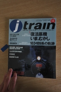 【 j train 季刊ジェイトレイン 】Vol.11 2003年10月号