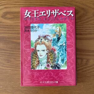 女王エリザベス （中公文庫　コミック版） 池田理代子／著　宮本えりか／著