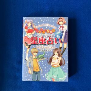 ハッピーになれる星座占い 鏡リュウジ/著
