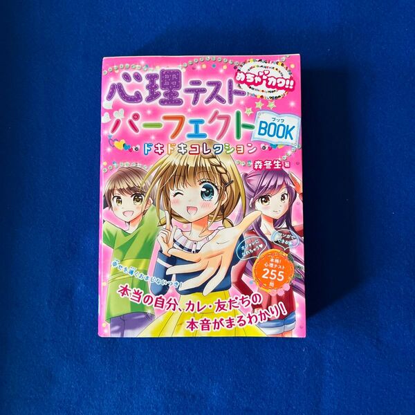 心理テストパーフェクトBOOKドキドキコレクション めちゃカワ!! 森冬生/著