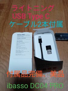 iBasso DC04PRO dual DAC フルバランス 4.4mm 3.5mm シングルエンド国内代理店正規品 ライトニング