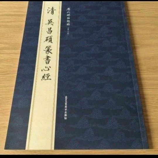 呉昌碩 篆書心経 書道 臨書 中国書道