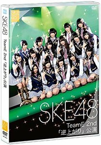 SKE48 TeamE 2nd 「逆上がり」公演 [DVD]（中古品）