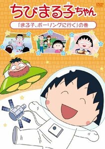 ちびまる子ちゃん「まる子、ボウリングに行く」の巻 [DVD]（中古品）