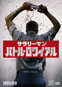 サラリーマン・バトル・ロワイアル [DVD]（中古品）