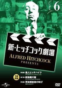 新・ヒッチコック劇場 6 日本語吹替版 3話収録 AHP-6006 [DVD]（中古品）