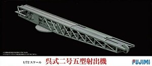 フジミ模型 1/72 CシリーズNo.0 呉式二号五型射出機