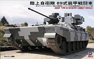 ピットロード 1/35 グランドアーマーシリーズ 陸上自衛隊 89式装甲戦闘車