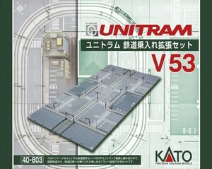 KATO Nゲージ V53 ユニトラム 鉄道乗入れ拡張セット 40-803 鉄道模型 レー