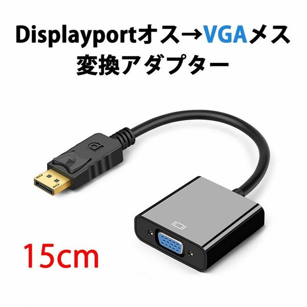 dp vga 変換 アダプタ 15cm ケーブル DP VGA アダプタ Displayportオス to VGAメス コネクタ