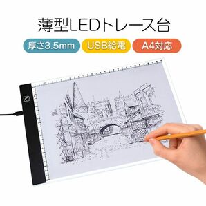 LED トレース台 A4 薄型 無段階調光 USB給電 目盛り付 トレーシング ライトテーブル パネル イラスト 漫画 製図 アニ