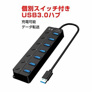 USBハブ USB3.0 7ポート USBコンセント 電源付き USBポート拡張 充電可 高速データ転送 独立スイッチ付き LED