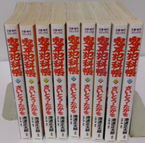 文春時代コミックス　鬼平犯科帳　81巻-90巻 85巻欠　全9冊　さいとうたかを・池波正太郎　程度並～並上