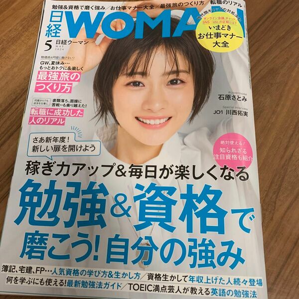 日経ウーマン ２０２４年５月号 （日経ＢＰマーケティング）