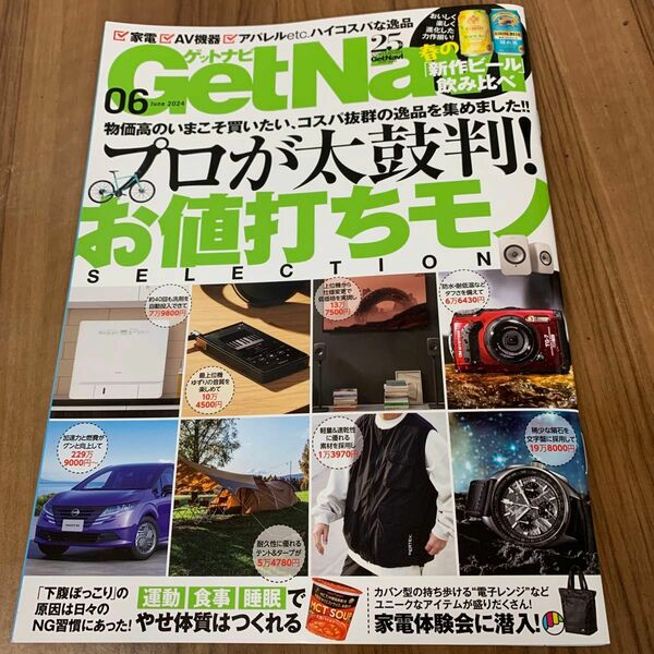 Ｇｅｔ　Ｎａｖｉ（ゲットナビ） ２０２４年６月号 （ワン・パブリッシング）