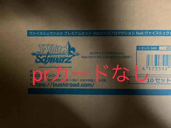 ホロライブ　ヴァイスシュヴァルツ　プレミアムセット　1カートン(10ボックス)　prカードなし